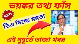 💰💥Wbda sunani Supreme court Da notice published,2023 Da Sunani Date Release, Employer Da Sunani New