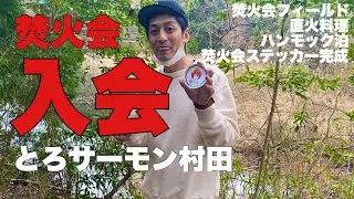 初めまして村田さん【焚火会フィールド】