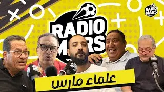 علماء مارس