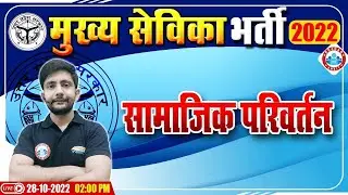 सामाजिक परिवर्तन | Social Change | UP Mukhya Sevika Exam 2022 | मुख्य सेविका भर्ती 2022