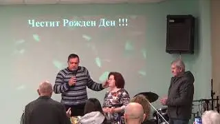 11.01.2026  - п-р Любомир Шиваров  - ХЦ Сион Варна