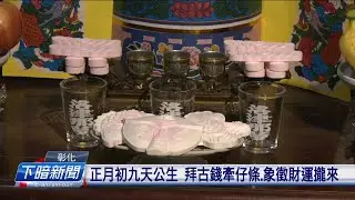 正月初九天公生 拜古錢牽仔條、象徵財運攏來 | 公視台語台 | 20240218