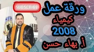 💥💥جيل2008-كيمياء-ورقة عمل (حل اسئلة) الاستاذ بهاء حسن 🌹🌹💥💥