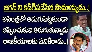 జగన్ రాజకీయాలకు పనికిరాడు | Pedana constituency Public Talk On Jagan & Chandra Babu | Myra Media