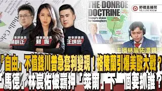「自由」不值錢川普急套利變現！格陵蘭引爆美歐大戰？「馬德」林宸佑被羈押「萊爾」下一個要抓誰？ ft.王炳忠ｘ蘇恆ｘ林明正