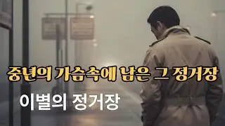 이별...그 정거장#중년슬픈노래#중년감성🌸꽃길만가요 