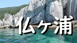 【仏ヶ浦】青森県下北半島の西岸にある 国の天然記念物