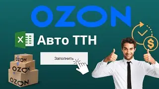 АвтоТТН для ОЗОН (OZON) или Как заполнить ТТН быстро