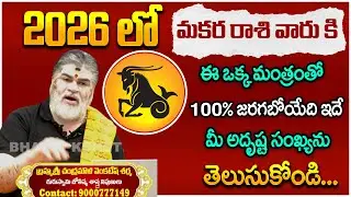 మకర రాసి పూర్తి జాతకం || 2026 Makara Rasi Horoscope || Capricorn Horoscope || #bhaktikshetram