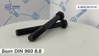 DIN 960 8.8 Болт с неполной резьбой, мелкий шаг