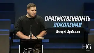 Приемственномть поколений | Дмитрий Дробышев