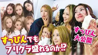 【裸眼スッピン】ギャルがスッピンでプリクラ撮ったら誰が1番盛れる？
