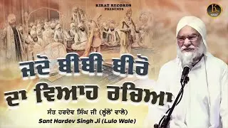 Sant Hardev Singh Ji Lullon wale -  Jado Bibi Biro Da Viah Racheya - #kathavichar #katha