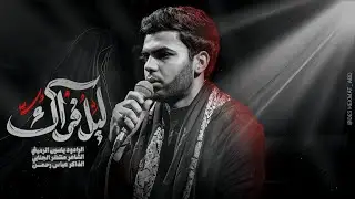 ليل فراك||ياسين الرميثي|١٤٤٧_٢٠٢٥||الفاطمية الرواية الثانية