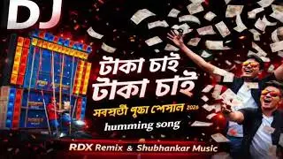 টাকা চাই টাকা চাই  New 1 Step Humming song 💥 Rdx remix 👑 sorosoti pujo Special Song
