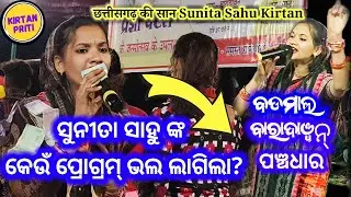 Sunita Sahu Kirtan At Bhatali Badamal Vs Baradawan Vs Panchadhar #sunitasahukirtan  #sunitasahu 
