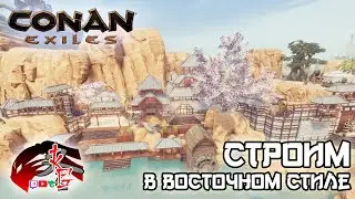 Строим в Восточном стиле!CONAN EXILES! HOW TO BUILD A JAPANESE CASTLE?!