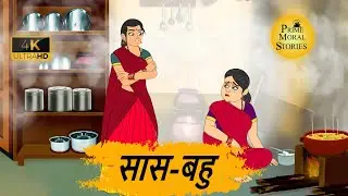 सास बहु ll चालक सास ll - BEDTIME STORIES -  PRIME MORAL STORIES - BEST MORAL HINDI KAHANIYA