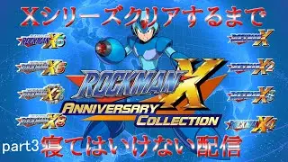 part3(失敗)【#ロックマンx】Xシリーズ全作クリアするまで寝てはいけない配信なんですわ