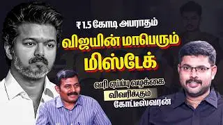 Journalist Koteeswaran Latest Interview | Vijay-ன் மாபெரும் மிஸ்டேக் வரி ஏய்ப்பு | Tax Penalty Case