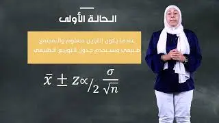 مقرر الإحصاء التطبيقي (1204) - الحلقة الاولى - الاستدلال الإحصائي حول مجتمع واحد