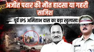 अजीत पवार की मौ*त हा/दसा या गहरी सा/जिश, पूर्व IPS अमिताभ दास का बड़ा खुलासा