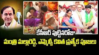 MLC Kavitha, Minister Mallareddy, MP Santhosh Performs Special Poojas | CM KCR Birthday @SakshiTV