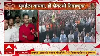 Thackeray Brothers Speech : ठाकरेंच्या भाषणानंतर मुंबईकर काय म्हणाले?