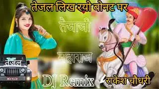 Tejal Likh Ryo Bonat Par!!तेजल लिख रयो बोनट पर !!Tejajl new song 2024!!