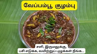 Mummy's Healthy Recipe - வேப்பம்பூ குழம்பு