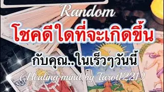 #random 💎🌈โชคดีใดที่จะเกิดขึ้นกับคุณในเร็วๆวันนี้#ไพ่ยิปซี #tarot #ไพ่ออราเคิล #ตื่นรู้ 