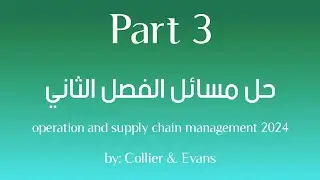 حل مسائل الفصل الثاني من كتاب: operation and supply chain management 2024
