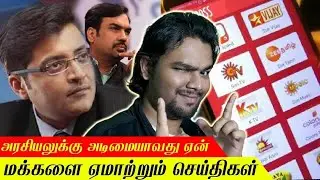 What&prime;s wrong with Indian media? | Tv News Channel TRP Scam | Talkslogist