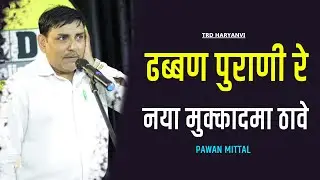 Dhabban Purani Re Naya Mukkadma Thawe | Pawan Mittal Poetry | Trd Haryanvi