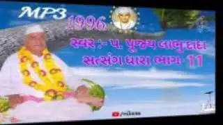 🚩 પ પૂ શ્રી લાભુદાદા સત્સંગ ધારા ભાગ-૨      (1996)