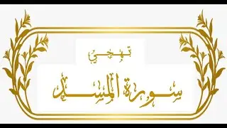 تهجي سورة المسد على طريقة القاعدة النورانية مع الشرح المبسط.