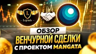 Обзор венчурной сделки с проектом MANGATA куда инвестировал Polychain