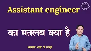 Assistant engineer meaning in Hindi | Assistant engineer ka matlab kya hota hai | English to hindi