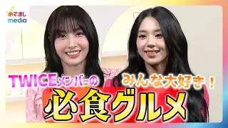 【TWICEツアー中の“必食”グルメ】MOMO「みんな大好きで競争です！」CHAEYOUNG 大好きなイチゴの誕生日ケーキに大喜び
