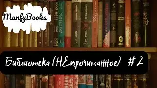 Библиотека с НЕпрочитанным # 2