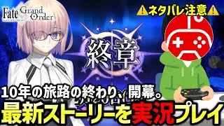 【FGO/ネタバレあり】カルデアの旅路、その終わりを見届けよう 第6回｜第2部 終章【Fate/Grand Order】