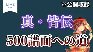 【生配信】真・皆伝500譜面への道 Part2 #プロセカ #プロジェクトセカイ #shorts