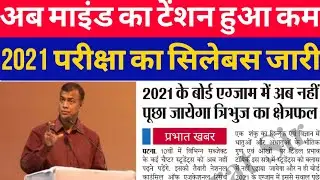 2021 परीक्षा का सिलेबस जारी,Matric Inter New Syllabus 2021,10th 12th Exam Syllabus 2021,कई चैप्टरहटे