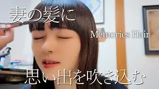 年越し前に、妻の前髪をサッパリハッピーニューイヤー
