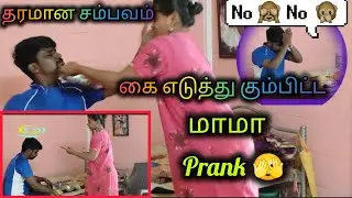 சோத்துல உப்பு போட்டா சண்டை வருமா?#trendingvideo #viralvideo #vlogs #famlivlog #comedy