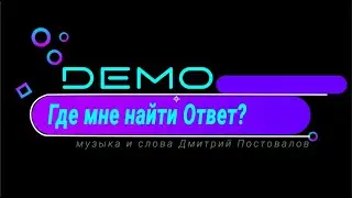 D&Xi;MO - ДЕМО &ndash; Где Мне Найти Ответ ❔ первое и единственное исполнение песни! 26.04.2009