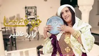 Foufa Zarzis - Wared 3al Bir _ فوفا جرجيس - وارد عالبير