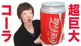 デカッ！超巨大コカ・コーラ缶！