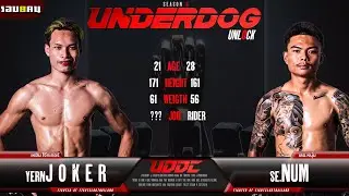 เปิดศึก Underdog รอบแรกด้วยคู่ เหยิน โจ๊กเกอร์ vs เสธ.หนุ่ม พระประแดง ใครจะเป็นผู้ผ่านเข้ารอบแรก!!