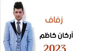زفاف  العريس (اركان كاظم) 2023